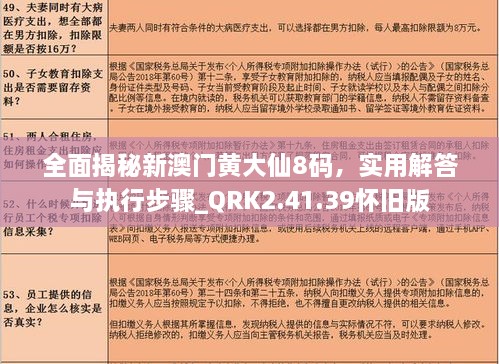 全面揭秘新澳門黃大仙8碼，實用解答與執(zhí)行步驟_QRK2.41.39懷舊版