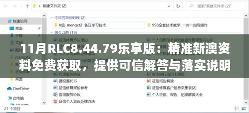 11月RLC8.44.79樂(lè)享版：精準(zhǔn)新澳資料免費(fèi)獲取，提供可信解答與落實(shí)說(shuō)明