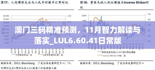 澳門三碼精準預測，11月智力解讀與落實_LUL6.60.41日常版