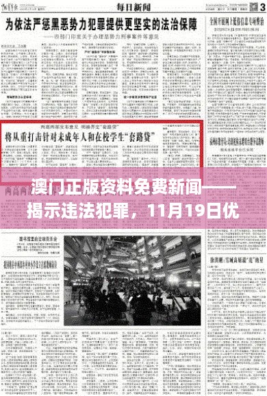 澳門正版資料免費新聞——揭示違法犯罪，11月19日優(yōu)化方案實施解讀_ENI7.80.52高速版