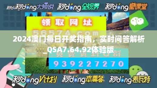 2024澳門每日開(kāi)獎(jiǎng)指南，實(shí)時(shí)問(wèn)答解析_QSA7.64.92體驗(yàn)版