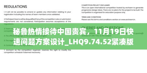 秘魯熱情接待中國(guó)貴賓，11月19日快速問題方案設(shè)計(jì)_LHQ9.74.52緊湊版