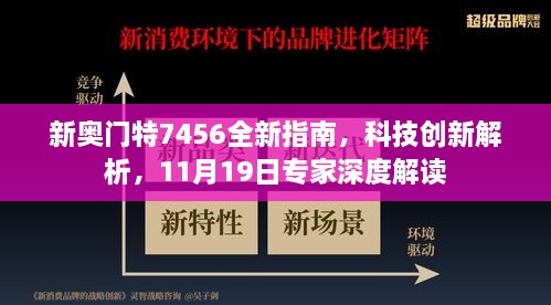 新奧門特7456全新指南，科技創(chuàng)新解析，11月19日專家深度解讀