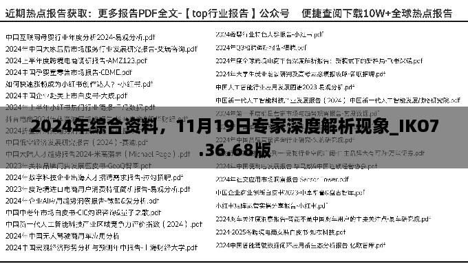 2024年綜合資料，11月19日專家深度解析現(xiàn)象_IKO7.36.68版