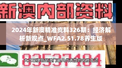 2024年新澳精準(zhǔn)資料326期：經(jīng)濟(jì)解析新觀點(diǎn)_WFA2.51.78養(yǎng)生版