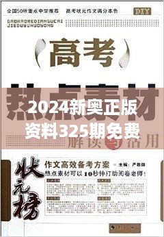 2024新奧正版資料325期免費下載，精準分析解讀_RIZ8.77.32原創(chuàng)版