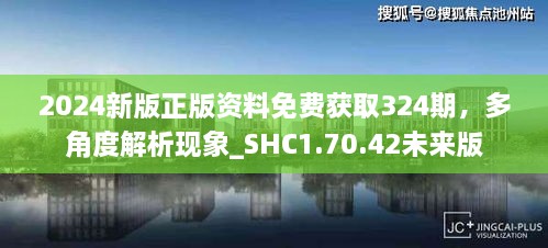 2024新版正版資料免費(fèi)獲取324期，多角度解析現(xiàn)象_SHC1.70.42未來(lái)版