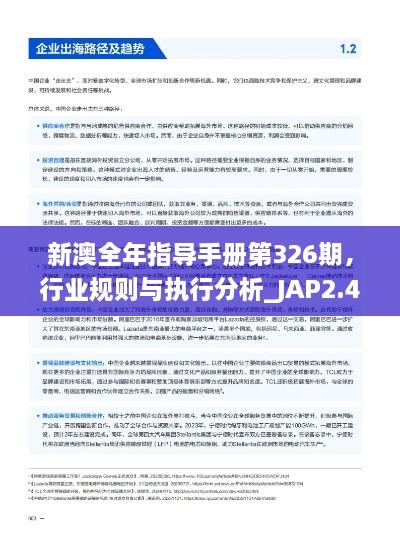 新澳全年指導(dǎo)手冊第326期，行業(yè)規(guī)則與執(zhí)行分析_JAP2.46.33終身版