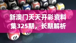 新澳門天天開彩資料集325期，長(zhǎng)期解析與實(shí)施_ADT7.37.67變體版