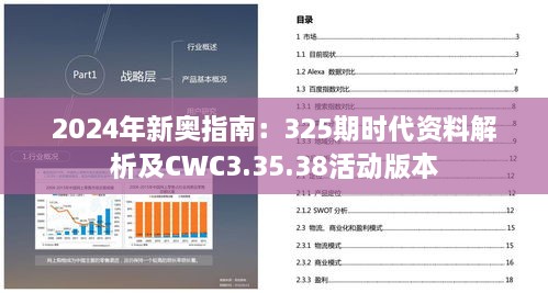 2024年新奧指南：325期時(shí)代資料解析及CWC3.35.38活動(dòng)版本