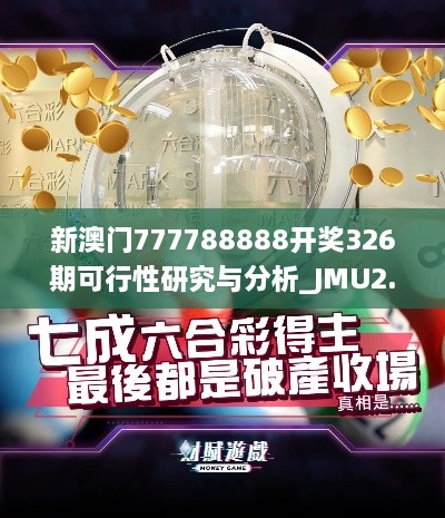 新澳門777788888開獎(jiǎng)326期可行性研究與分析_JMU2.76.95高級(jí)版