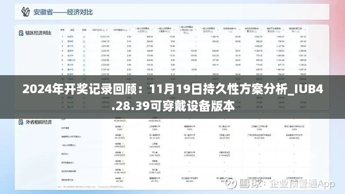 2024年開獎(jiǎng)記錄回顧：11月19日持久性方案分析_IUB4.28.39可穿戴設(shè)備版本