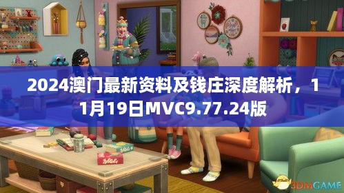 2024澳門最新資料及錢莊深度解析，11月19日MVC9.77.24版