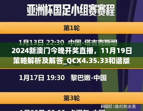 2024新澳門今晚開獎直播，11月19日策略解析及解答_QCX4.35.33和諧版