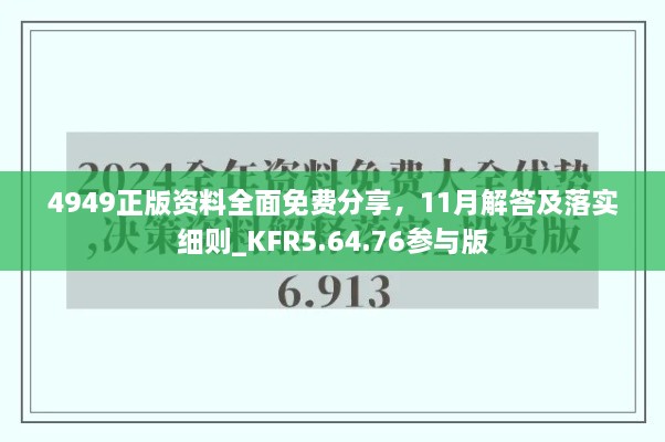 4949正版資料全面免費(fèi)分享，11月解答及落實(shí)細(xì)則_KFR5.64.76參與版