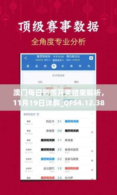 澳門每日彩票開獎(jiǎng)結(jié)果解析，11月19日詳解_QFS4.12.38領(lǐng)航版