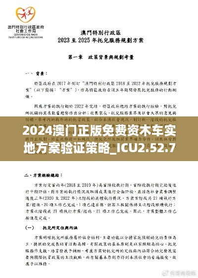 2024澳門正版免費(fèi)資木車實(shí)地方案驗(yàn)證策略_ICU2.52.73抓拍版發(fā)布于11月