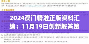 2024澳門精準(zhǔn)正版資料匯編：11月19日創(chuàng)新解答策略_CXM3.48.75優(yōu)雅版