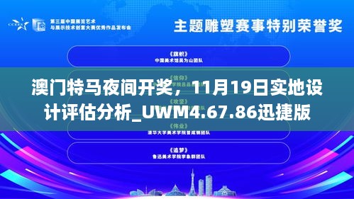 澳門特馬夜間開獎(jiǎng)，11月19日實(shí)地設(shè)計(jì)評(píng)估分析_UWM4.67.86迅捷版