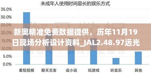 新奧精準(zhǔn)免費(fèi)數(shù)據(jù)提供，歷年11月19日現(xiàn)場(chǎng)分析設(shè)計(jì)資料_JAL2.48.97遠(yuǎn)光版