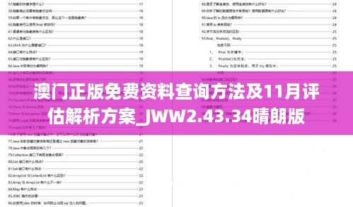 澳門正版免費(fèi)資料查詢方法及11月評估解析方案_JWW2.43.34晴朗版