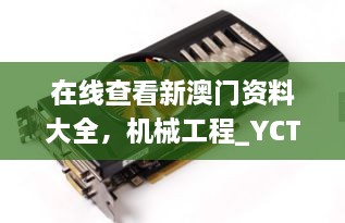 在線查看新澳門資料大全，機械工程_YCT5.41.94溫暖版