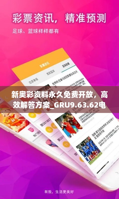 新奧彩資料永久免費(fèi)開放，高效解答方案_GRU9.63.62電影版