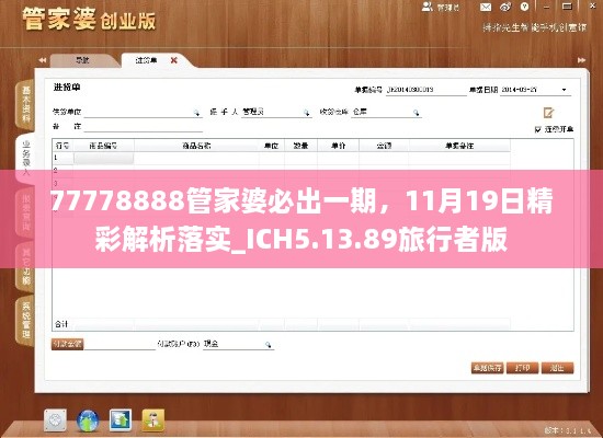 77778888管家婆必出一期，11月19日精彩解析落實(shí)_ICH5.13.89旅行者版