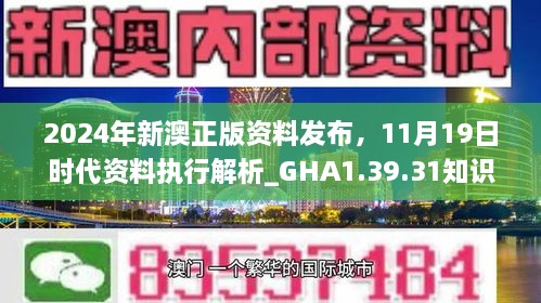 2024年新澳正版資料發(fā)布，11月19日時代資料執(zhí)行解析_GHA1.39.31知識版