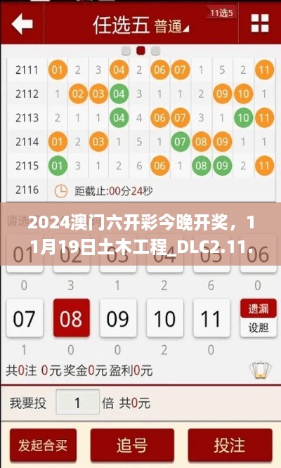 2024澳門六開彩今晚開獎，11月19日土木工程_DLC2.11.89黃金版