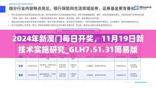 2024年新澳門每日開獎，11月19日新技術(shù)實施研究_GLH7.51.31簡易版