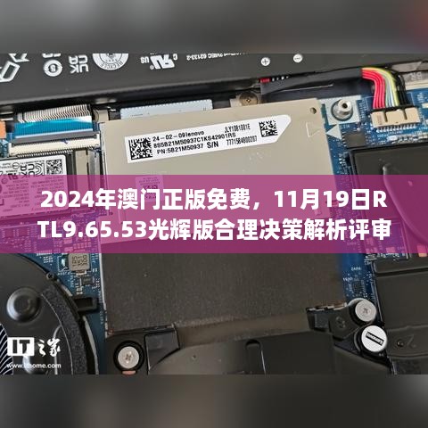 2024年澳門正版免費(fèi)，11月19日RTL9.65.53光輝版合理決策解析評(píng)審