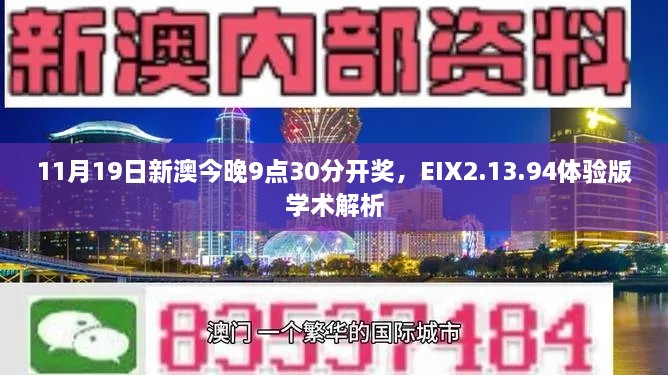 11月19日新澳今晚9點30分開獎，EIX2.13.94體驗版學(xué)術(shù)解析