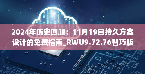 2024年歷史回顧：11月19日持久方案設(shè)計的免費指南_RWU9.72.76智巧版