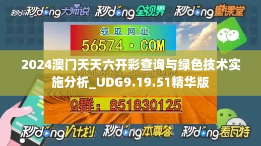 2024澳門(mén)天天六開(kāi)彩查詢(xún)與綠色技術(shù)實(shí)施分析_UDG9.19.51精華版