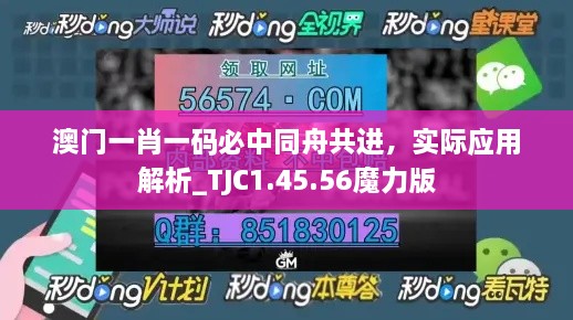 澳門一肖一碼必中同舟共進(jìn)，實(shí)際應(yīng)用解析_TJC1.45.56魔力版