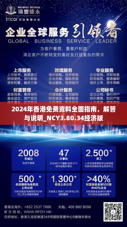 2024年香港免費(fèi)資料全面指南，解答與說明_NCY3.80.34經(jīng)濟(jì)版