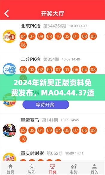 2024年新奧正版資料免費發(fā)布，MAO4.44.37適中版全面實施計劃數(shù)據(jù)