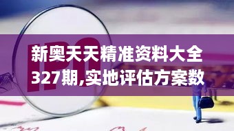 新奧天天精準(zhǔn)資料大全327期,實地評估方案數(shù)據(jù)_SRF2.76.77車載版