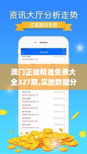 澳門正版精準免費大全327期,實地數(shù)據(jù)分析設(shè)計_OCX9.33.80拍照版