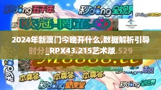 2024年新澳門今晚開什么,數(shù)據(jù)解析引導(dǎo)_RPX43.215藝術(shù)版