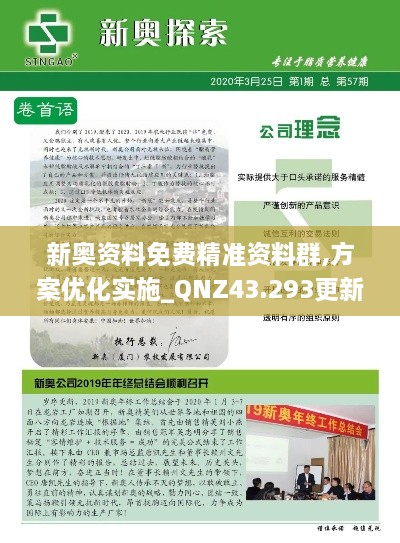 新奧資料免費精準資料群,方案優(yōu)化實施_QNZ43.293更新版