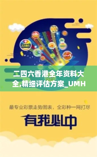 二四六香港全年資料大全,精細評估方案_UMH43.667私人版