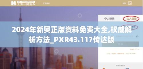 2024年新奧正版資料免費大全,權(quán)威解析方法_PXR43.117傳達(dá)版