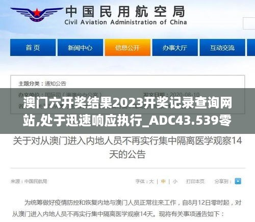 澳門六開獎結果2023開獎記錄查詢網站,處于迅速響應執(zhí)行_ADC43.539零障礙版