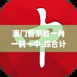 澳門管家婆一肖一碼一中,綜合計(jì)劃評估_VGD43.771復(fù)興版