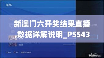 新澳門六開獎(jiǎng)結(jié)果直播,數(shù)據(jù)詳解說明_PSS43.146時(shí)刻版