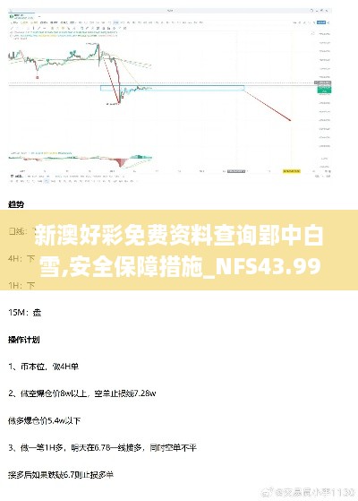 新澳好彩免費(fèi)資料查詢(xún)郢中白雪,安全保障措施_NFS43.991透明版