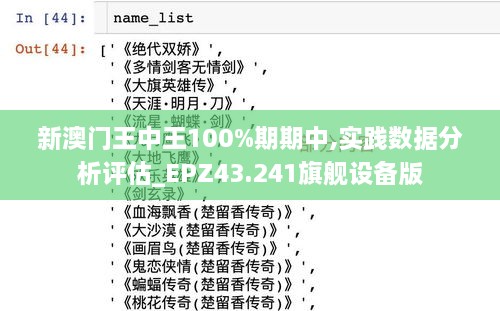 新澳門王中王100%期期中,實踐數(shù)據(jù)分析評估_EPZ43.241旗艦設備版