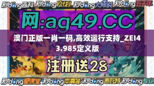 澳門正版一肖一碼,高效運(yùn)行支持_ZEI43.985定義版